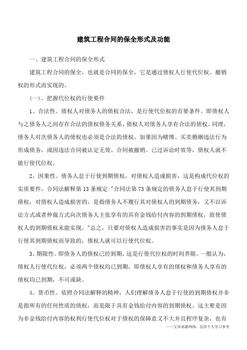 建筑工程合同的保全形式及功能