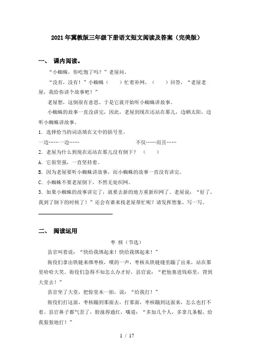 2021年冀教版三年级下册语文短文阅读及答案(完美版)