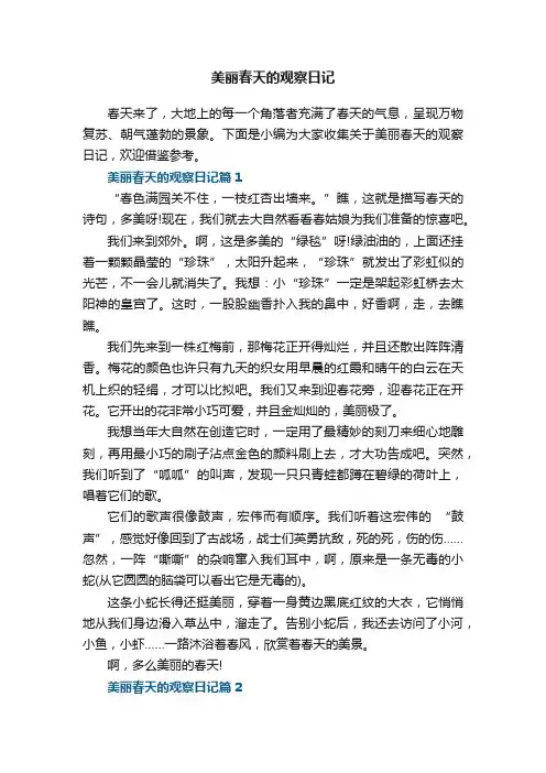美丽春天的观察日记9篇
