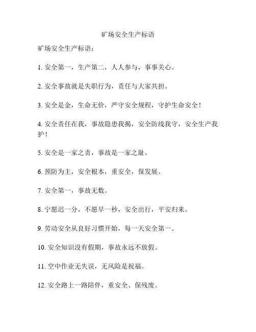 矿场安全生产标语