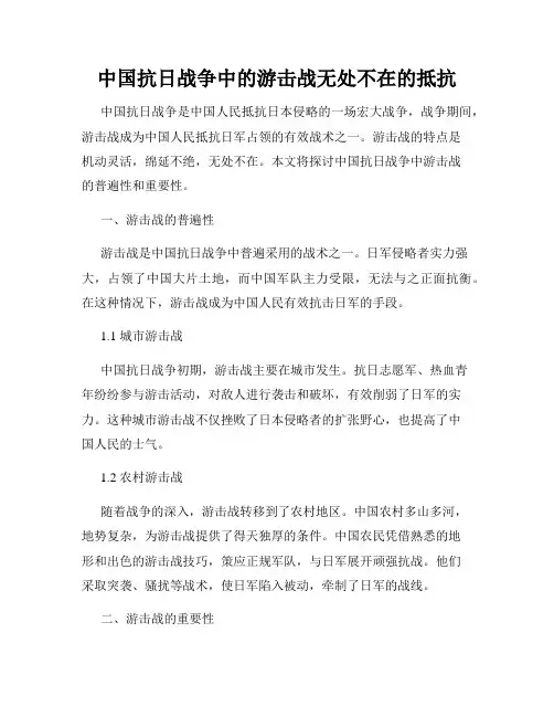 中国抗日战争中的游击战无处不在的抵抗