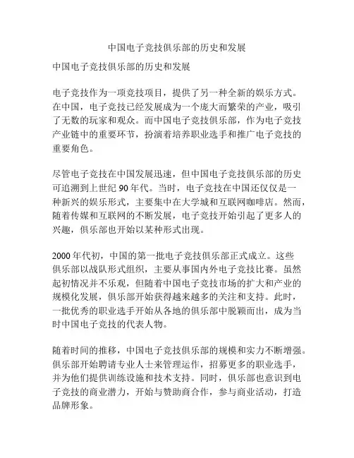 中国电子竞技俱乐部的历史和发展
