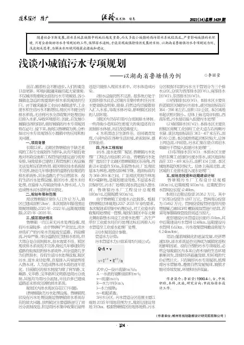 浅谈小城镇污水专项规划——以湖南省鲁塘镇为例