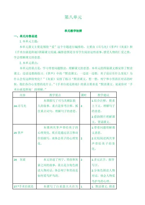 [精选]部编版2019年秋三年级上册语文全册单元教材分析：第八单元教学初探