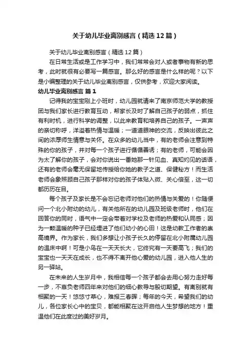 关于幼儿毕业离别感言（精选12篇）