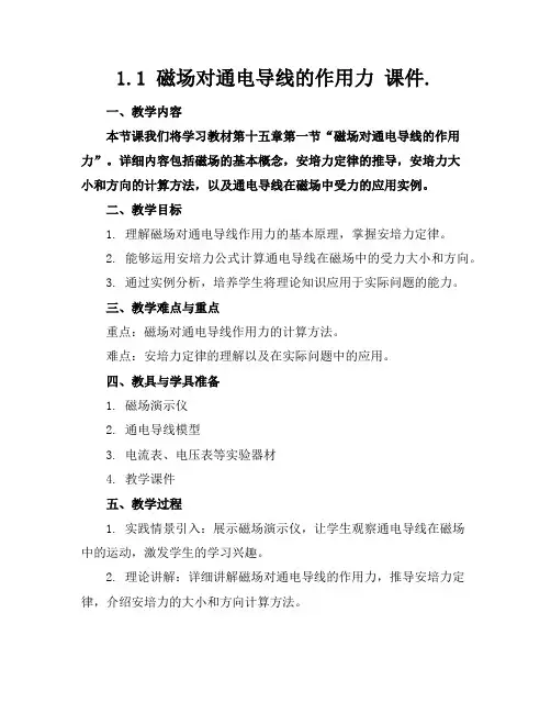 1.1磁场对通电导线的作用力课件.