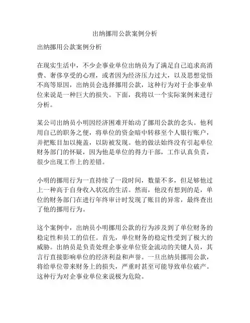 出纳挪用公款案例分析