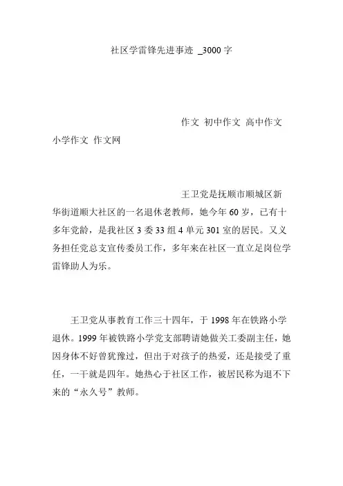 社区学雷锋先进事迹 _3000字