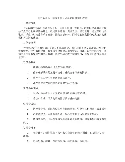 湘艺版音乐一年级上册《火车来啦 郊游》教案