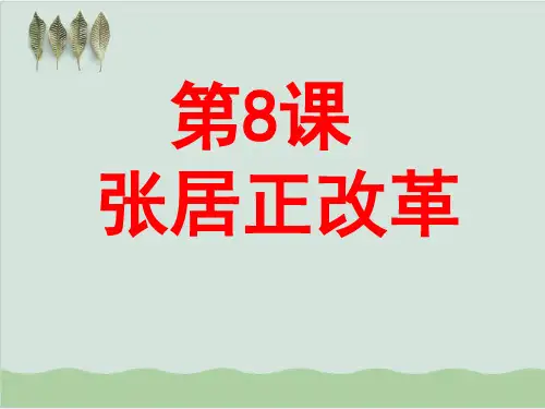 张居正改革PPT课件 岳麓版.ppt