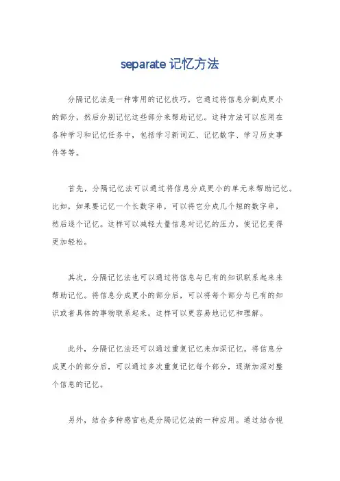 separate 记忆方法