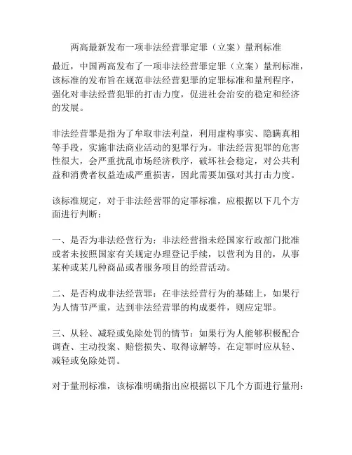 两高最新发布一项非法经营罪定罪(立案)量刑标准