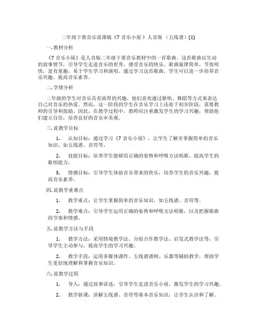 二年级下册音乐说课稿《7音乐小屋 》人音版 (五线谱)(1)