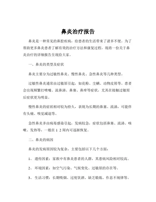 鼻炎治疗报告