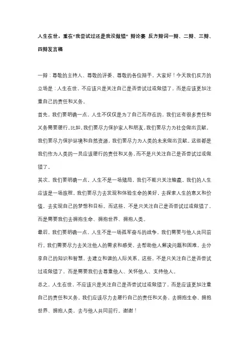 人生在世,重在“我尝试过还是我没做错” 辩论赛 反方辩词一辩、二辩、三辩、四辩发言稿