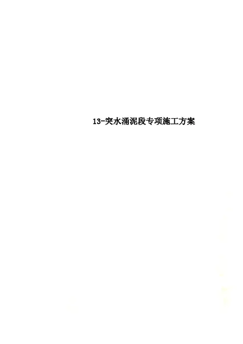 13-突水涌泥段专项施工方案