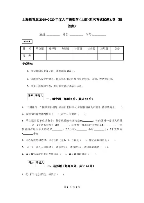 上海教育版2019-2020年度六年级数学(上册)期末考试试题A卷 (附答案)