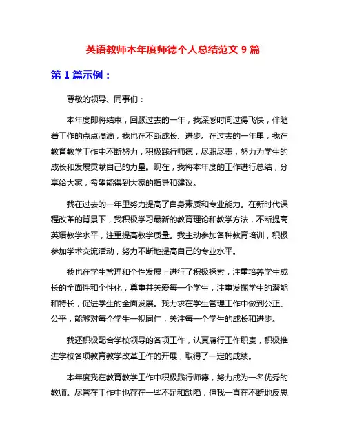 英语教师本年度师德个人总结范文9篇