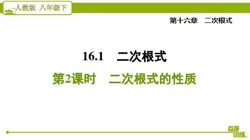最新人教版八年级下册数学培优训练第十六章二次根式第一节第二课时 二次根式的性质