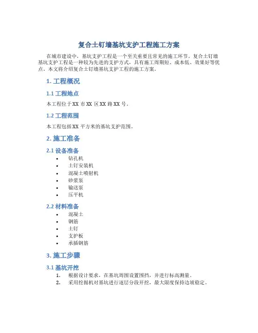 复合土钉墙基坑支护工程施工方案