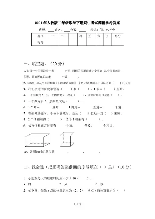 2021年人教版二年级数学下册期中考试题附参考答案