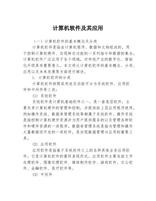 计算机软件及其应用3篇