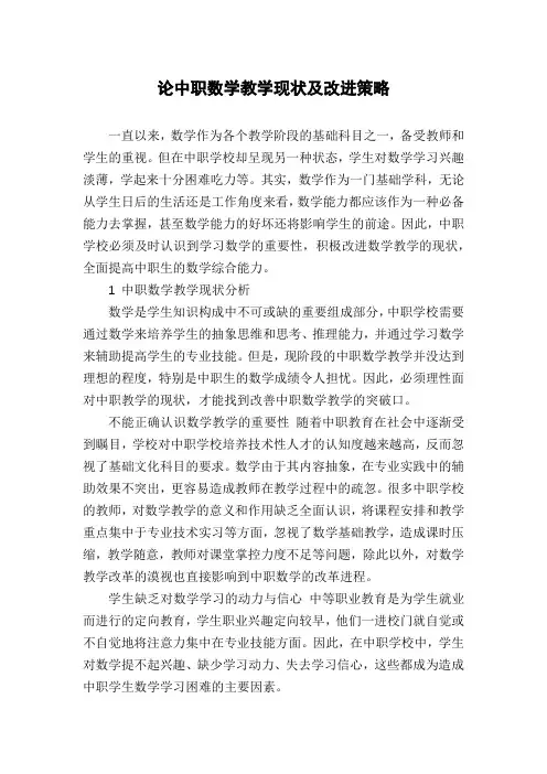 论中职数学教学现状及改进策略