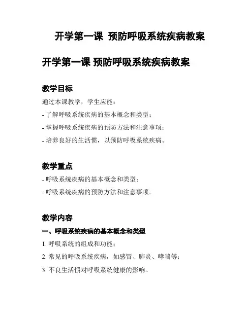 开学第一课  预防呼吸系统疾病教案