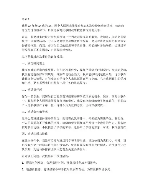 运动会没及时参加场检讨书