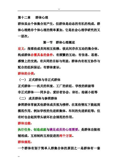 《社会心理学》群体心理 知识点