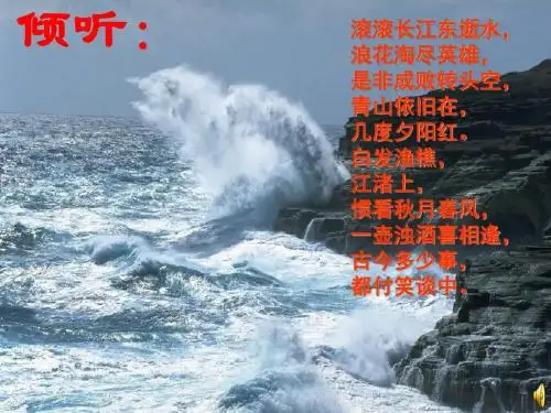 《念奴娇·赤壁怀古》上课