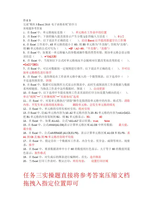 第一部分作业3Excel 2010 电子表格系统”的学习客观题参考答案(选作第一题)
