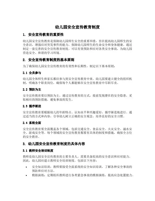 幼儿园安全宣传教育制度