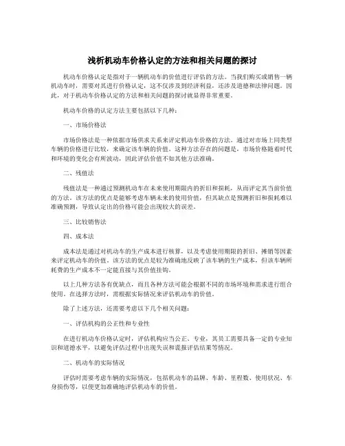 浅析机动车价格认定的方法和相关问题的探讨