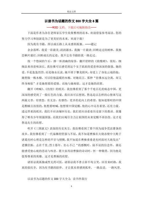 以读书为话题的作文800字大全6篇