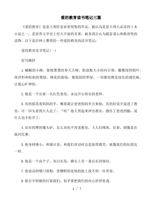 《爱的教育》读书笔记三篇