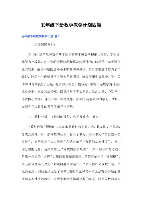 五年级下册数学教学计划四篇