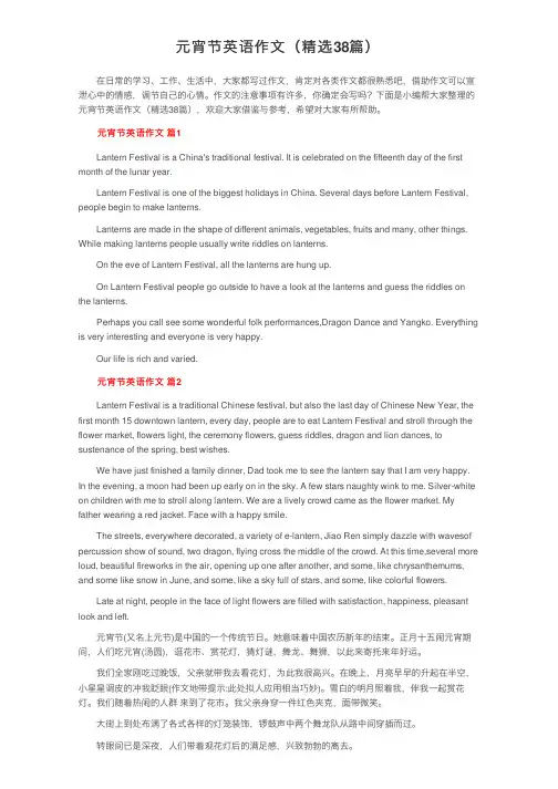 元宵节英语作文（精选38篇）