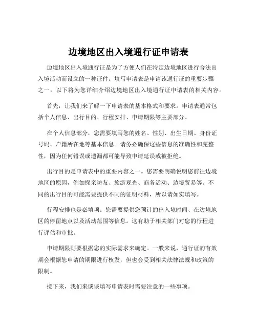 边境地区出入境通行证申请表