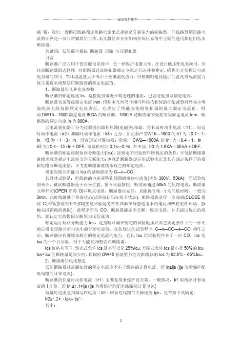 断路器过流脱扣器额定电流的选择和整定精编版