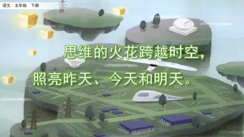 部编版五年级语文下册语文园地六课件