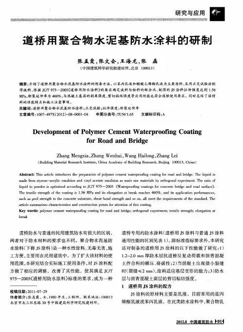 道桥用聚合物水泥基防水涂料的研制