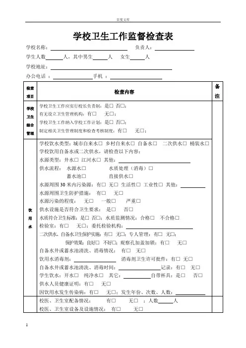 学校卫生监督检查表