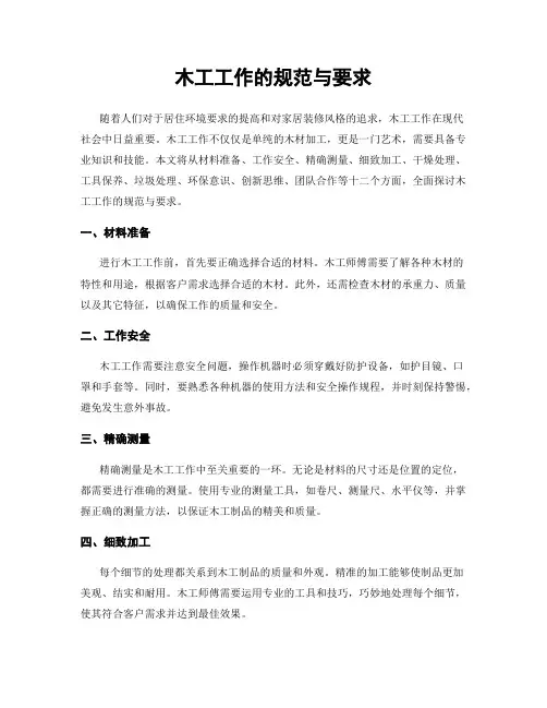 木工工作的规范与要求