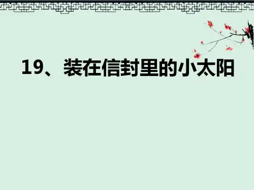 课件《装在信封里的小太阳》PPT教育课件