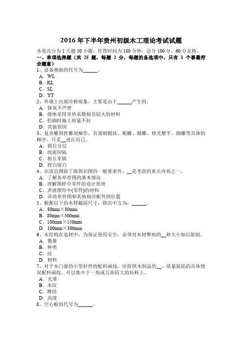 2016年下半年贵州初级木工理论考试试题