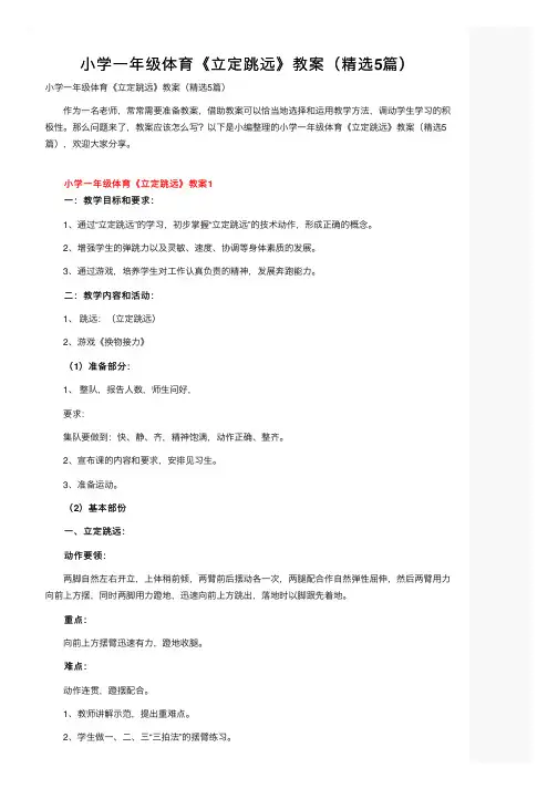 小学一年级体育《立定跳远》教案（精选5篇）