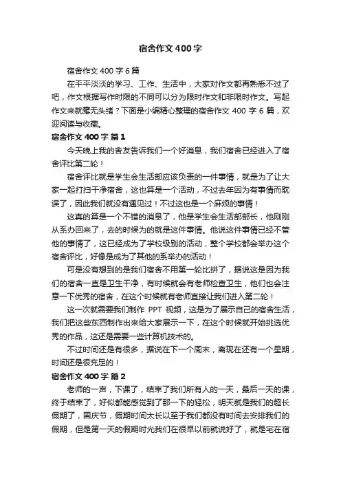 宿舍作文400字6篇