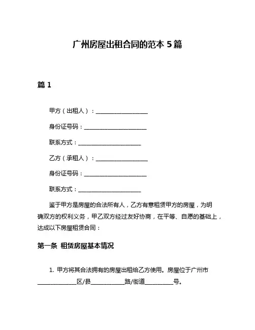 广州房屋出租合同的范本5篇