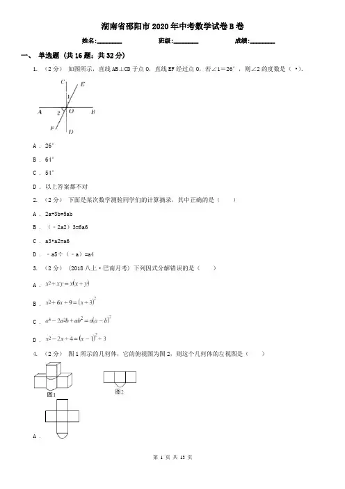湖南省邵阳市2020年中考数学试卷B卷